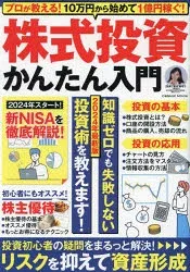 株式投資かんたん入門 プロが教える!10万円から始めて1億円稼ぐ! 2024年最新版
