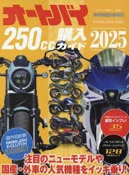 オートバイ250cc購入ガイド 2025