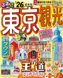 るるぶ東京観光’26/JTBパブリッシング旅行ガイドブック編集部