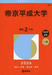 帝京平成大学/教学社編集部 教学社