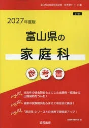 ’27 富山県の家庭科参考書 協同教育研究会