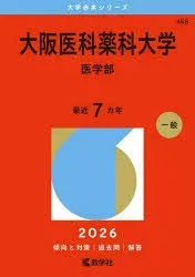 大阪医科薬科大学 医学部 2026年版