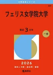 フェリス女学院大学 2026年版