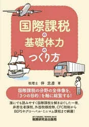 国際課税の基礎体力のつくり方 伴忠彦/著