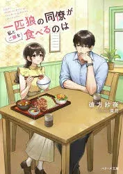 一匹狼の同僚が私とご飯を食べるのは 彼方紗夜/著