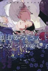 おおかみさんとひみつの愛し子 〔2〕 王冠の誓いと月下の花嫁 かわい恋/著