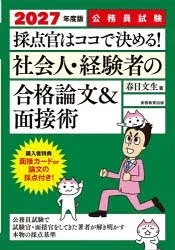 採点官はココで決める!社会人・経験者の合格論文&面接術 公務員試験 2027年度版 春日文生/著