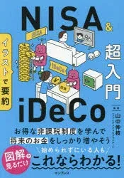 イラストで要約NISA&iDeCo超入門 山中伸枝/監修