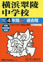 横浜翠陵中学校 4年間スーパー過去問