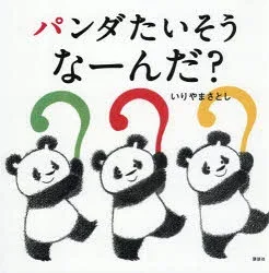 パンダたいそうなーんだ? いりやまさとし/作