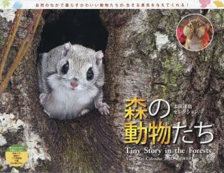 カレンダー ’27 森の動物たちTiny 太田達也