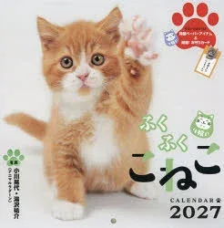 カレンダー ’27 ふくふくこねこ 小川晃代 湯沢祐介