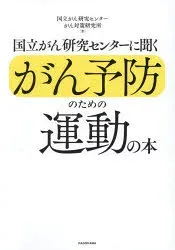 国立がん研究センターに聞くがん予防のための運動の本 国立がん研究センターがん対策研究所/著