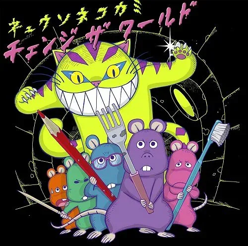 【中古】【非常に良い】チェンジ ザ ワールド(初回限定盤) - キュウソネコカミ
