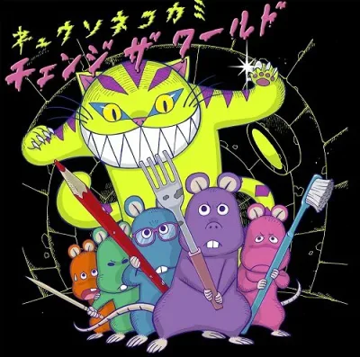 【中古】【非常に良い】チェンジ ザ ワールド(初回限定盤) - キュウソネコカミ
