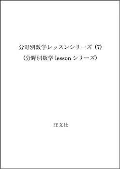 【中古】【非常に良い】三角関数・指数関数・対数関数 (分野別数学lessonシリーズ)