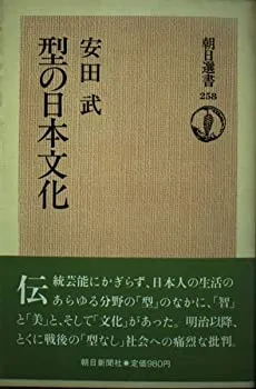 【中古】【非常に良い】型の日本文化 (朝日選書 258)