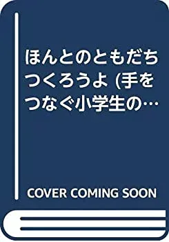 【中古】ほんとのともだちつくろうよ (手をつなぐ小学生の本)
