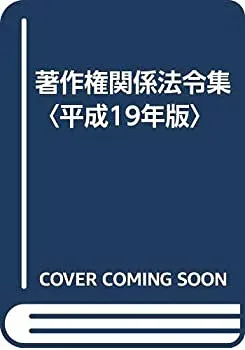 【中古】著作権関係法令集〈平成19年版〉