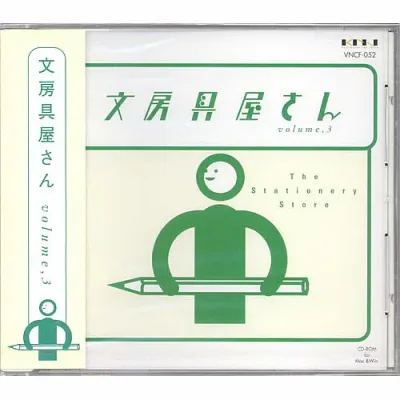 【中古】【非常に良い】文房具屋さん volume3