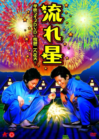 【中古】【非常に良い】流れ星 単独ライブDVD 飛騨二人花火
