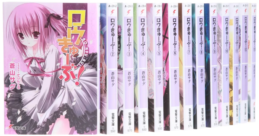 【中古】【非常に良い】ロウきゅーぶ! 文庫 1-14巻セット (電撃文庫)