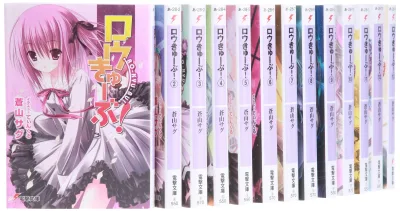 【中古】【非常に良い】ロウきゅーぶ! 文庫 1-14巻セット (電撃文庫)