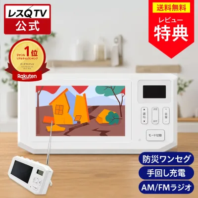 【公式通販】レスQ TV ( レスキューテレビ ) 手回し 防災 ワンセグテレビ AM/FMラジオ CAR-1 | 4.3インチ 液晶 防水仕様 IPX5 AC 乾電池 手回し 3WAY USB スマホ充電対応 LEDライト サイレン 災害 防犯 スーパーキャパシタ 長期保管 ドウシシャ