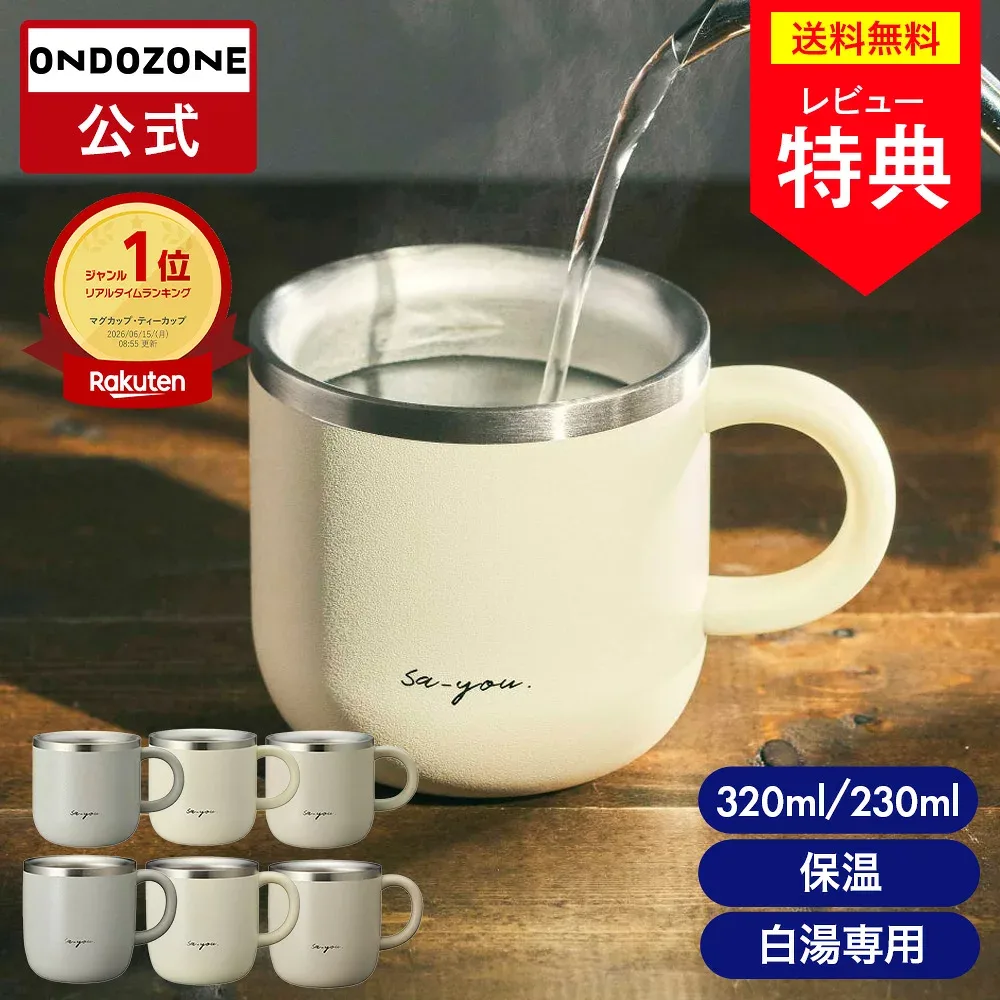 【公式通販】 白湯専科 マグカップ オンドゾーン ON℃ZONE 320ml 230ml | さゆ カップ コップ ステンレス タンブラー 吸温 吸熱 保温 温活 かわいい おしゃれ グレー アイボリー ピンク 白 ギフト 温活 ドウシシャ