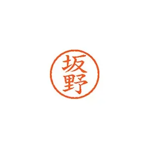 シヤチハタ ネーム6 既製 坂野