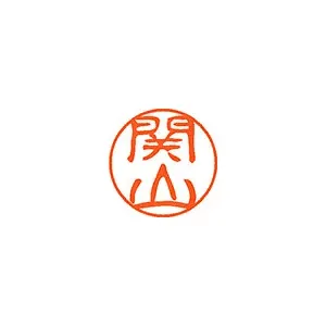 シヤチハタ ネーム11(ブラック11)<顔料系インキ> 既製 関山