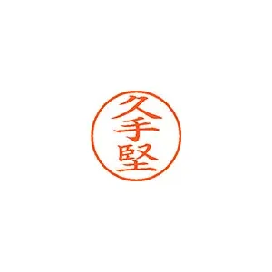 シヤチハタ ネーム9 既製 久手堅