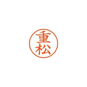 シヤチハタ ネーム9 既製 重松