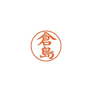 シヤチハタ ネームペン用ネームシルバー 既製 倉島