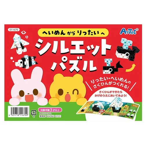 アーテック へいめんからりったいへ シルエットパズル 知育玩具 保育園 幼稚園 記念品 プレゼント 幼児 子供 景品 おもちゃ
