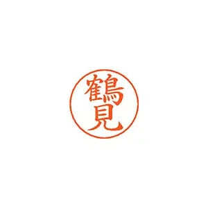 シヤチハタ ネームペン用ネームシルバー 既製 鶴見