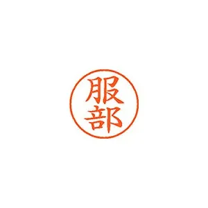 シヤチハタ ネーム9 既製 服部