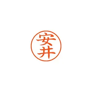 シヤチハタ ネーム9 既製 安井