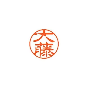 シヤチハタ ネーム11(ブラック11)<顔料系インキ> 既製 大藤
