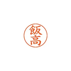 シヤチハタ ネームペン用ネームシルバー 既製 飯高