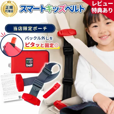 【レビュー特典あり★オリジナルポーチ付き】スマートキッズベルト 正規品 バックル外し 警察庁回答書付 【単独利用で道交法OK】 ジュニアシート チャイルドシート メテオ シートベルト コンパクト メテオAPAC 3歳から Eマーク認定 B1092 smartkidsbelt