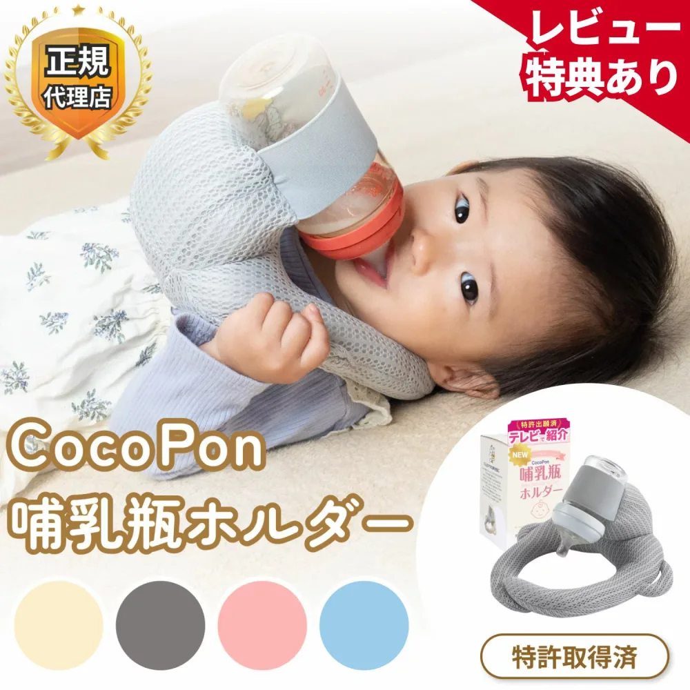 【即日発送★レビュー特典あり】\「夫が寝たあとに」で紹介/ CocoPon 哺乳瓶ホルダー 正規品 特許取得済 ハンズフリー 【洗濯OK&サイズ調整可能】 自分で持てる セルフミルク 授乳 クッション ミルクセルフ飲み枕