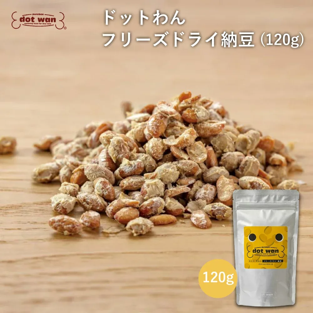 【公式】ドットわん 犬 おやつ 犬用 手作り おやつ 無添加 国産 納豆 おすすめ ドットわん フリーズドライ納豆 120g 国産納豆 ドッグフード 犬のおやつ いぬ用 ドッグフード トッピング 全年齢 全犬種対応