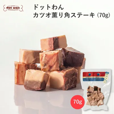 犬 おやつ 無添加 国産 カツオ おすすめ 犬用 手作り おやつ ドットわん カツオ薫り角ステーキ 70g かつお ドッグフード カツオ 犬のおやつ 全年齢 全犬種対応 ドットわん
