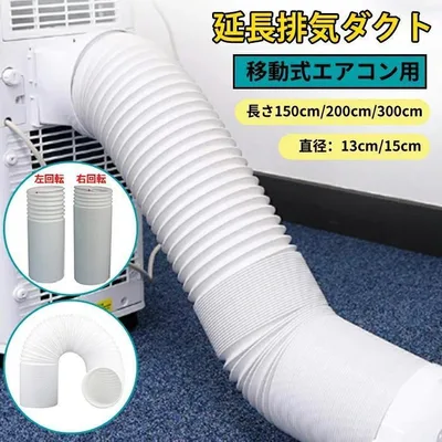 延長排気ダクト スポットクーラー ダクトホース ダクト 移動式エアコン用 排気管 延長 エアコン用排気ホース スポットエアコン用排気ダクト