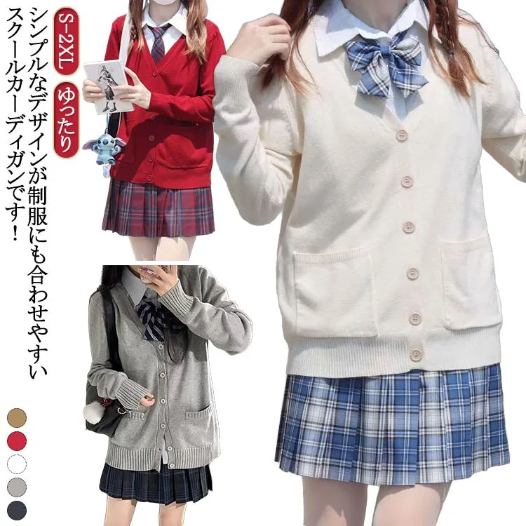 スクールカーディガン 女子 制服 学生 スクール 春夏 クリスマス ニット シンプル セーター ニットカーディガン 学校 高校生 中学生 通学 無地 Vネック スクールセーター 制服 学生服 レディース 長袖 入学式 卒業式 オフィス ハロウィン スクールカーディガン