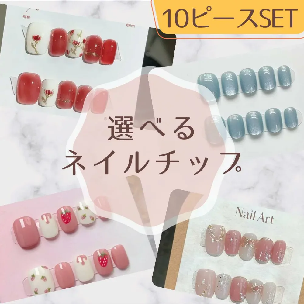 ネイルチップ 10ピース かわいい グリッター パステル マグネット パール フラワー ピンク 赤 水色 パープル ベージュ 大人かわいい きれいめ ラメ リボン ハート ラウンド スクエア スクエアオフ オーバル ナチュラル