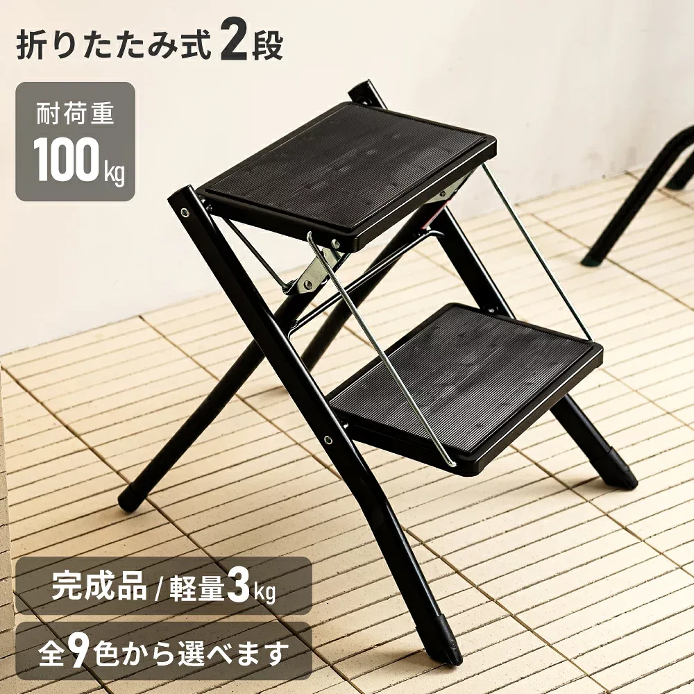 脚立 2段 折りたたみ 踏み台 耐荷重100kg 昇降台 省スペース ステップ台 エアコン 椅子 イス チェア 屋外 折り畳み おしゃれ 昇降 洗車 玄関 子供 洗面所 トイレ 手洗い 台所 キッチン 階段 コンパクト スリム 運動 1個 2個 3個 セット