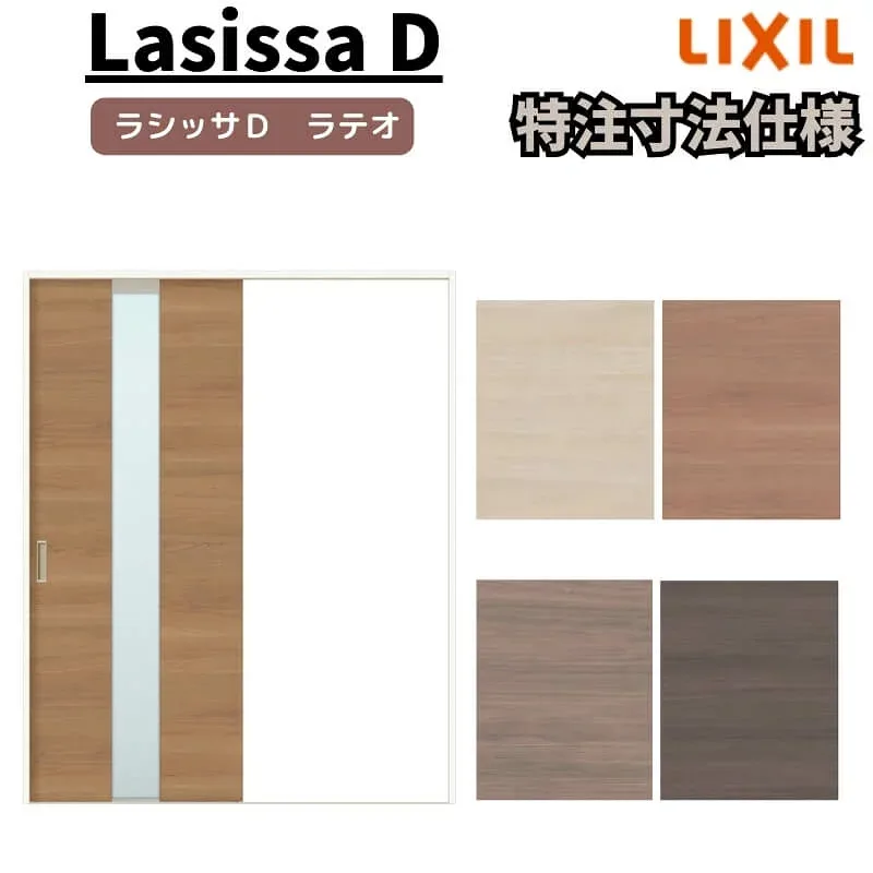 【オーダーサイズ 】リクシル ラシッサD ラテオ Vレール方式 片引戸 標準タイプ ALKH-LGM ノンケーシング枠 W1188〜1992mm×H1728〜2425mm dreamer-