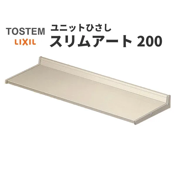 リクシル 庇 スリムアート200 W1880×D200mm 18302 LIXIL ユニットひさし サッシ 窓 日除け 雨よけ 避暑 日差し 対策 後付け リフォーム DIY dreamer-